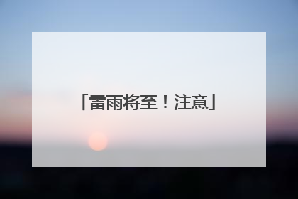 雷雨将至！注意