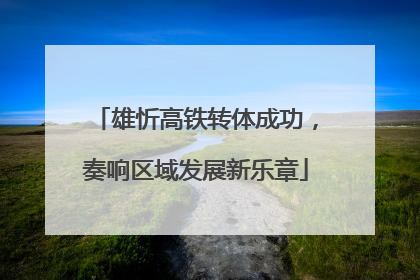 雄忻高铁转体成功，奏响区域发展新乐章