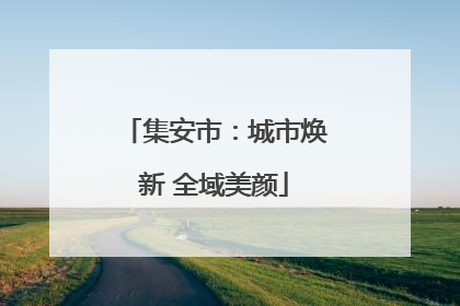 集安市：城市焕新 全域美颜