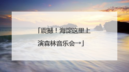 震撼！海淀这里上演森林音乐会→