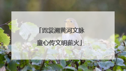 霓裳溯黄河文脉 童心传文明薪火