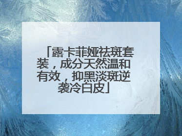 露卡菲娅祛斑套装，成分天然温和有效，抑黑淡斑逆袭冷白皮