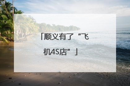 顺义有了“飞机4S店”