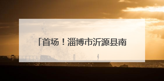 首场！淄博市沂源县南鲁山镇：亲子定向赛让爱与汗水一起“闯关”