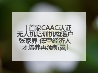 首家CAAC认证无人机培训机构落户张家界 低空经济人才培养再添新翼