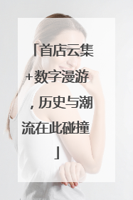 首店云集+数字漫游，历史与潮流在此碰撞
