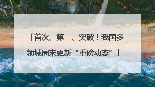 首次、第一、突破！我国多领域周末更新“重磅动态”