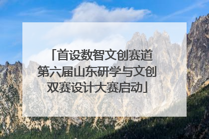 首设数智文创赛道 第六届山东研学与文创双赛设计大赛启动