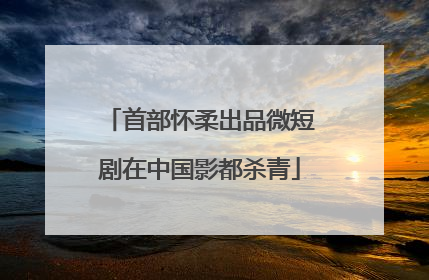 首部怀柔出品微短剧在中国影都杀青