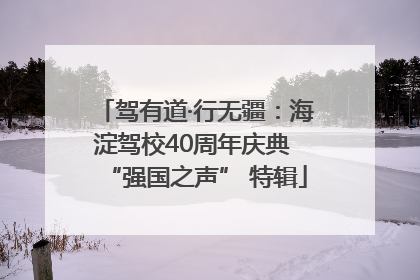 驾有道·行无疆：海淀驾校40周年庆典 “强国之声” 特辑
