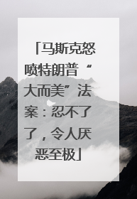 马斯克怒喷特朗普“大而美”法案：忍不了了，令人厌恶至极