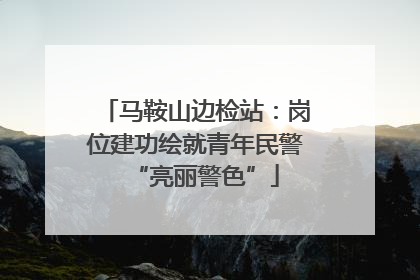 马鞍山边检站：岗位建功绘就青年民警“亮丽警色”