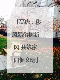 高唐：移风易俗树新风 共筑家园促文明