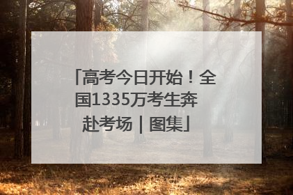 高考今日开始！全国1335万考生奔赴考场｜图集