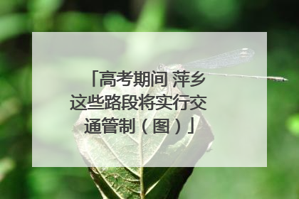 高考期间 萍乡这些路段将实行交通管制（图）