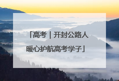 高考｜开封公路人暖心护航高考学子