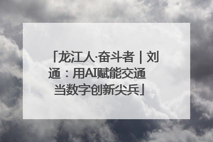 龙江人·奋斗者｜刘通：用AI赋能交通 当数字创新尖兵