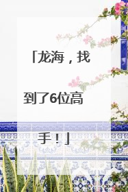 龙海，找到了6位高手！