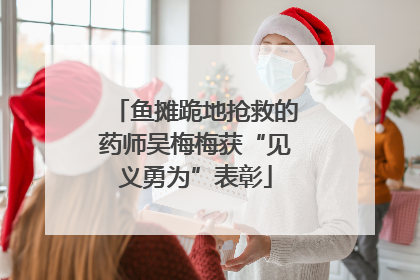 鱼摊跪地抢救的药师吴梅梅获“见义勇为”表彰