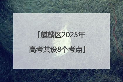 麒麟区2025年高考共设8个考点