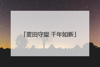 麦田守望 千年如新