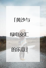 黄沙与绿电交汇的乐章