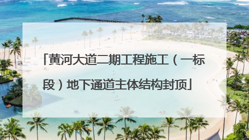 黄河大道二期工程施工（一标段）地下通道主体结构封顶