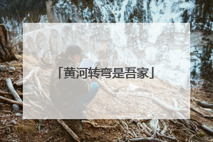 黄河转弯是吾家