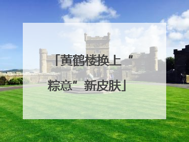 黄鹤楼换上“粽意”新皮肤