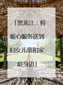 黑龙江：将暖心服务送到妇女儿童和家庭身边