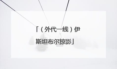（外代一线）伊斯坦布尔掠影
