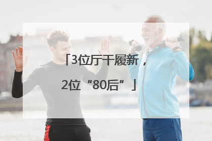 3位厅干履新，2位“80后”