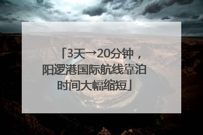 3天→20分钟，阳逻港国际航线靠泊时间大幅缩短