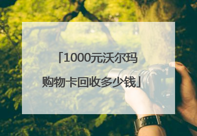 1000元沃尔玛购物卡回收多少钱