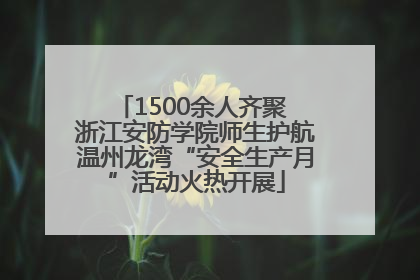 1500余人齐聚 浙江安防学院师生护航温州龙湾“安全生产月”活动火热开展