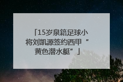 15岁泉籍足球小将刘凯源签约西甲“黄色潜水艇”