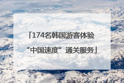 174名韩国游客体验“中国速度”通关服务