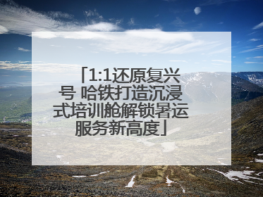 1:1还原复兴号 哈铁打造沉浸式培训舱解锁暑运服务新高度
