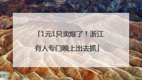 1元1只卖爆了！浙江有人专门晚上出去抓