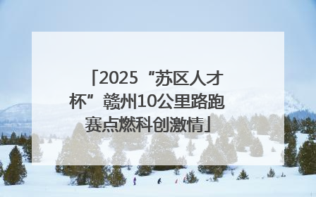 2025“苏区人才杯”赣州10公里路跑赛点燃科创激情