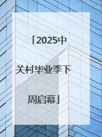 2025中关村毕业季下周启幕