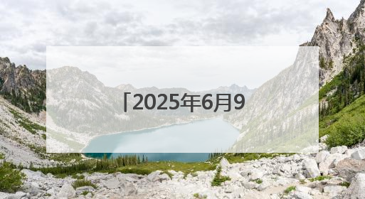 2025年6月9日外交部发言人林剑主持例行记者会