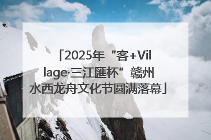 2025年“客+Village·三江匯杯”赣州水西龙舟文化节圆满落幕