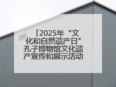 2025年“文化和自然遗产日”孔子博物馆文化遗产宣传和展示活动启动仪式举行
