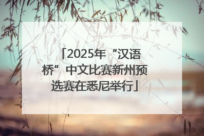 2025年“汉语桥”中文比赛新州预选赛在悉尼举行