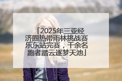 2025年三亚经济圈热带雨林挑战赛乐东站完赛，千余名跑者踏云逐梦天池