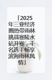 2025年三亚经济圈热带雨林挑战赛陵水站开赛，千名选手畅享滨海雨林风情