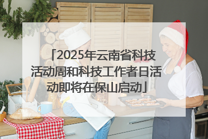 2025年云南省科技活动周和科技工作者日活动即将在保山启动