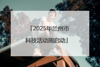 2025年兰州市科技活动周启动