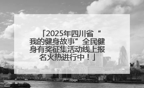 2025年四川省“我的健身故事”全民健身有奖征集活动线上报名火热进行中！